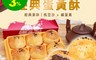 元福 5.8折! - 經典烏豆沙蛋黃酥(65gx6顆/盒) 中秋禮盒/月餅禮盒/甜點點心