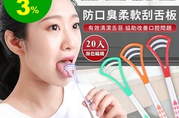 防口臭柔軟刮舌板 弧形刮面 柔軟彈性 人體工學 (20入/組)