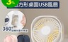 生活市集 4.0折! - 純色方形桌面USB風扇 靜音低噪 立體送風(清新白/午夜藍/少女粉)