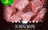生活市集 4.7折! - 美國PRIME厚切3x3鮮嫩沙朗骰子牛 200G/包