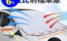 生活市集 5.6折! - 汽車磁吸式前檔車罩/汽車遮陽/汽車周邊