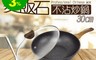 SILWA 西華 6.2折! - 麥飯石不沾炒鍋30cm/鍋具/廚具