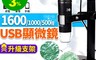 生活市集 9.9折! - 高清USB電子顯微鏡(500倍/1000倍/1600倍)+贈高階支架 數位顯微鏡