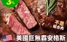 生活市集 6.0折! - 美國大峽谷熟成牛排(450g/片) 安格斯黑牛/溼式熟成/牛肉/美國牛