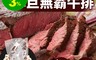 生活市集 6.6折! - 美國安格斯厚巨無霸牛排(600G/片) 美國安格斯牛/沙朗牛排/PRIME等級