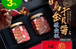 【海濤客】百萬人氣醬料伴手禮禮盒(附手提袋) 飛魚卵XO醬/烏金干貝醬/秀根醬