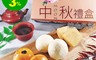三乘山 5.9折! - 中秋月餅禮盒 蛋黃酥 小月餅 鹹蛋黃 豆沙(9顆/盒)