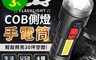 生活市集 4.0折! - COB側燈超亮手電筒(一般款、太陽能款) 防水手電筒/緊急照明燈/USB充電
