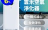VIOMI 雲米 8.2折! - 雲米空氣清淨機VXKJ03 抑菌除臭/空氣淨化/APP遠程