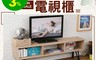 生活市集 9.8折! - 專業和風置物電視櫃 6005梧桐色/6005胡桃色