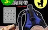 生活市集 8.1折! - 防暴衝分壓寵物胸背帶 分散壓力 提升舒適 活潑好動 (S/M/L)