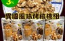 生活市集 1.5折! - 異國風味大粒烤核桃堅果(80g/包) 日式風味、泰式風味、韓式風味/堅果零食