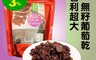 生活市集 2.2折! - 智利超大無籽葡萄乾 125公克/包