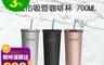 AWANA 6.6折! - 城市吸管咖啡杯 廣口 可加冰 雙層真空 不燙手(700ml)