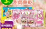 Glico 格力高 5.6折! - 綜合迷你甜筒餅乾 櫻花草莓/三色綜合 10入/包