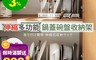 家適帝 2.8折! - 伸縮多功能鍋蓋碗盤收納架 廚房收納 廚房置物架