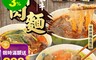 小蒙牛 7.5折! - 紅燒牛肉麵/麻辣鴨血寬粉/清燉牛肉麵