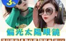 生活市集 6.3折! - 偏光抗UV太陽眼鏡