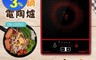 生活市集 4.7折! - 丹比DANBY不挑鍋電陶爐DB-1205EC(不挑鍋具)