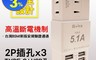 朝日科技 7.4折! - 安全斷電3插+4USB分接器PTP-R20U USB孔