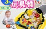 生活市集 6.3折! - 超大容量秒收玩具收納桶(大款21L、小款2L) 防水收納袋/鬆緊帶設計/可水洗