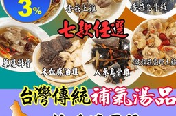 【517】台灣傳統補氣湯品任選 湯頭鮮甜 中藥配方 珍貴食材 (400g/入)