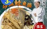 溫國智美食天地 5.9折! - 台菜小天王砂鍋鮭魚頭 獨家配方(2200g/包)