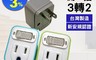 生活市集 7.8折! - 新安規3轉2電源轉接頭 開關式節能/台灣製造/新版安規認證/插頭插座