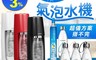 英國Sodastream 8.9折! - Spirit 自動扣瓶氣泡水機  紅色/白色/黑色