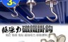 原粹共和國 8.6折! - 超強力磁鐵收納掛鈎 免釘鑽/免打孔/廚房掛勾/壁掛架/磁鐵掛勾