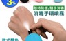 生活市集 4.7折! - 防疫隨身噴霧手環(15ml) 防疫消毒/隨身噴霧/便攜消毒手環
