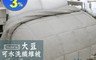 生活市集 7.7折! - 大豆可水洗抑菌纖維被6x7尺(180x210cm) 棉被/被子/防蟎
