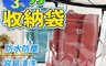 生活市集 3.7折! - 超實用透明防水收納袋 大款/中款/小款 衣物收納 玩具收納