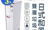 青禾坊 7.9折! - 38L日式和風雙層垃圾桶 附滾輪/廚餘桶/可拆洗