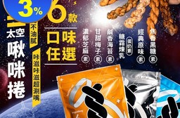 【海濤客】小琉球名產伴手禮 太空啾咪麻花捲(六種口味任選)