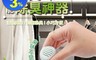 生活市集 4.4折! - 多功能除異味除臭神器 衣櫃鞋櫃 除臭球 去異味 自然清新 綠茶香(6顆/包)