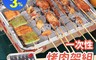 生活市集 6.6折! - 免火種一次性烤肉架組 (烤肉架主體+果木炭30顆+油刷+不鏽鋼夾)