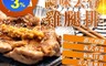 生活市集 4.3折! - 田倉一六色大隻去骨雞腿(和風洋蔥、美式紐奧良、香茅咖哩、泰式檸檬、日式味增)