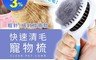 生活市集 3.7折! - 寵物快速除毛針梳(大中小型貓犬通用) 寵物用品/去毛梳/除毛刷/除廢毛