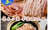 生活市集 6.5折! - 果木小薰嚴選燻肉3入組 五花大薄片+煙燻後腿肉+煙燻五花肉/煙燻臘肉