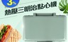 日本FURIMORI 富力森 8.2折! - 熱壓三明治點心機雙盤 FU-S502