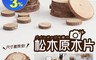 生活市集 3.4折! - 圓形木片木頭底座 /圓木片 /松木片  /木頭擺飾/ 木頭
