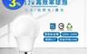 樂亮 5.0折! - LED 12W球泡(白光、黃光、自然光) LED燈/燈泡/節能省電