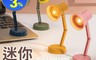 生活市集 3.1折! - 迷你LED小檯燈 暖光照射 靈活彎折 可愛造型 靈活旋轉 底部卡夾