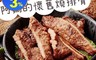 生活市集 4.6折! - 阿嬤懷舊燒排骨280G/3片