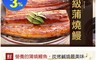 生活市集 6.6折! - 日式頂級超厚切蒲燒鰻 330G/隻