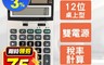 KOLIN歌林 7.8折! - 12位計算機KEC-HC03 稅率計算/商用計算機