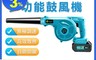 菲仕德 8.2折! - 15000毫安鋰電鼓風機 無線操作/吹吸噴三用/大功率調速