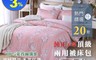 BEST 8.0折! - 奧地利頂級天絲兩用被床包組 (單人床包/雙人床包/加大床包)