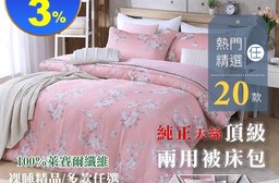 【BEST】奧地利頂級天絲兩用被床包組 (單人床包/雙人床包/加大床包)